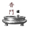 香门炉舍