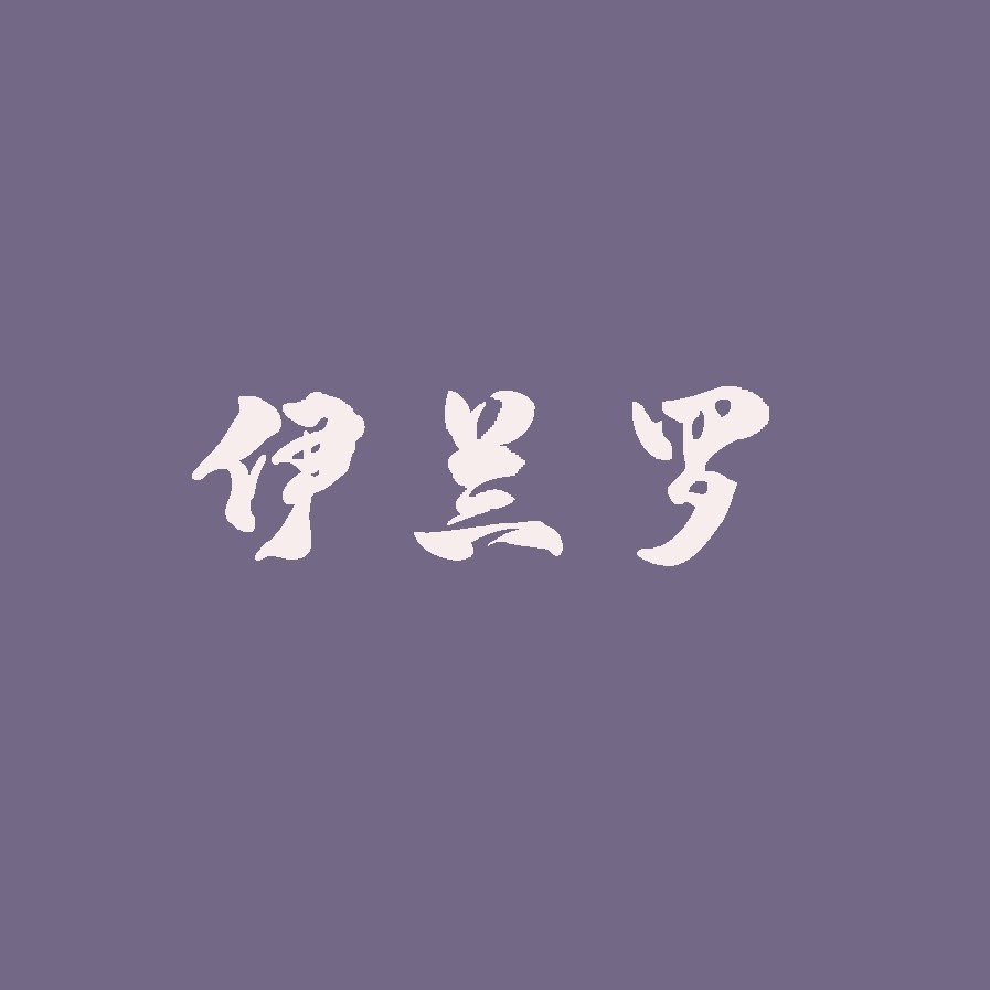 伊兰罗家纺 店铺LOGO