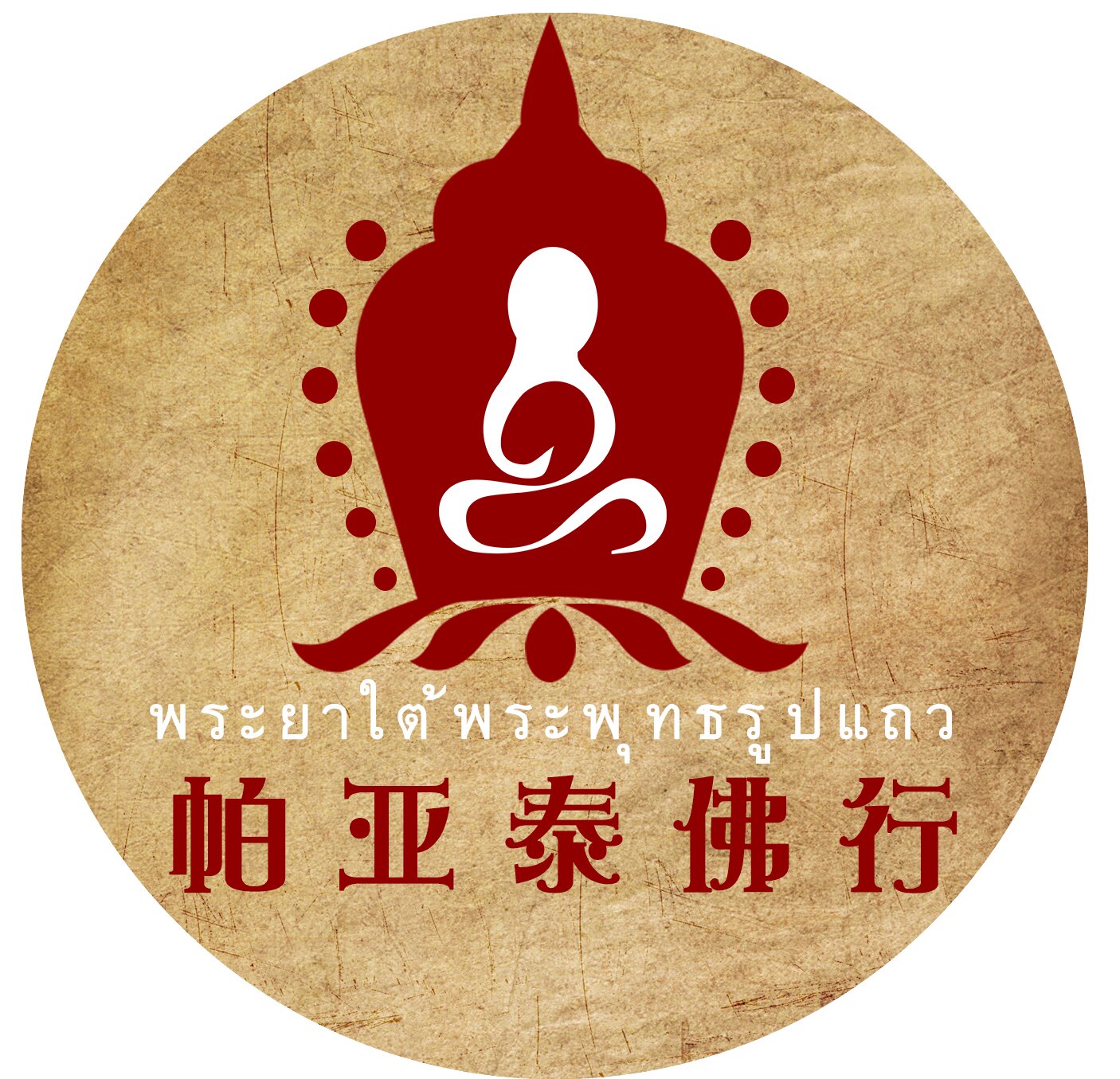 帕亚泰佛行