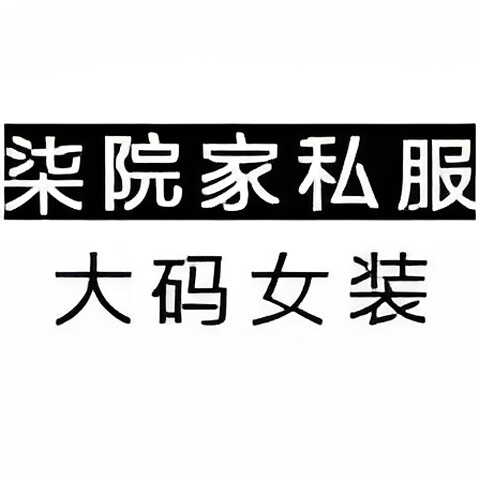 柒院家私服大码女装