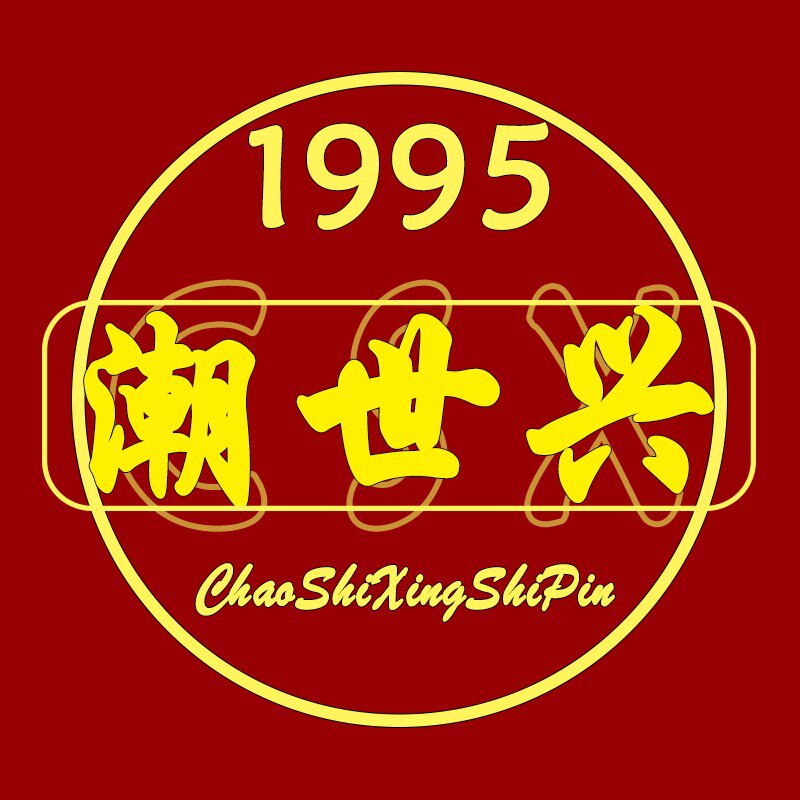 汕头合兴潮记
