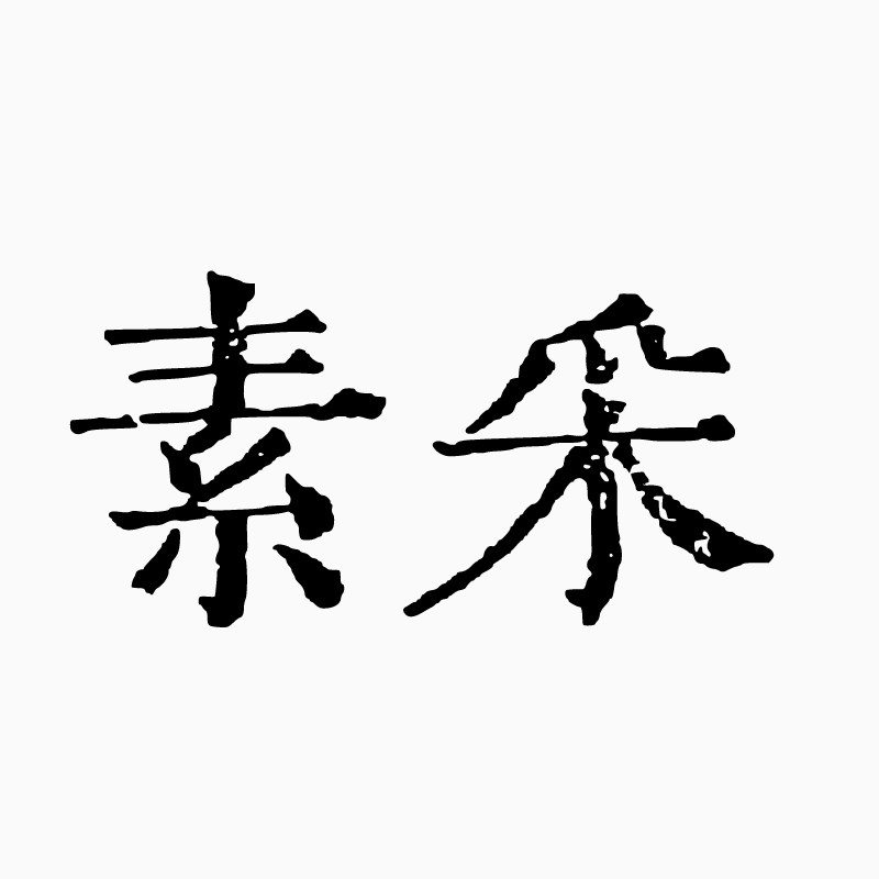 素采