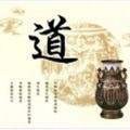 道家古韵