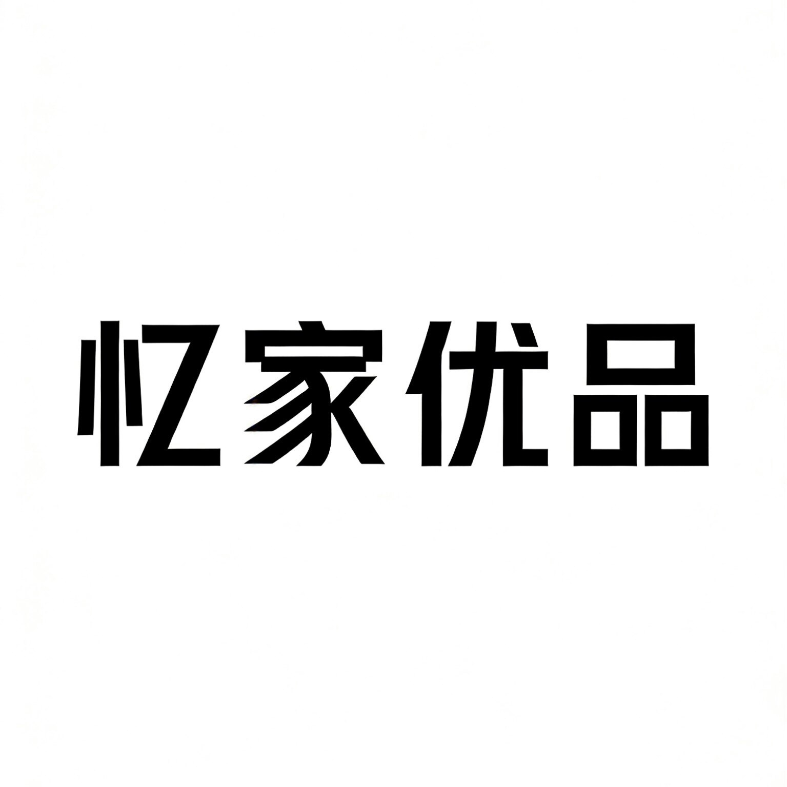 忆家优品