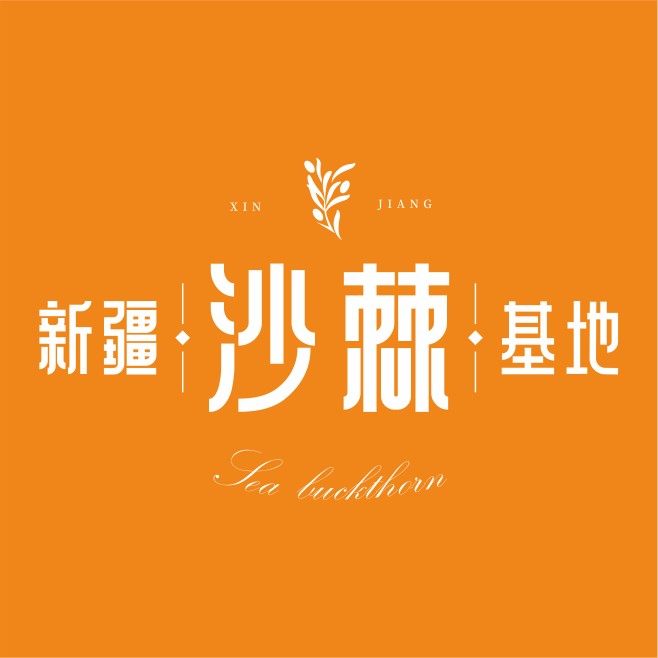 新疆沙棘基地
