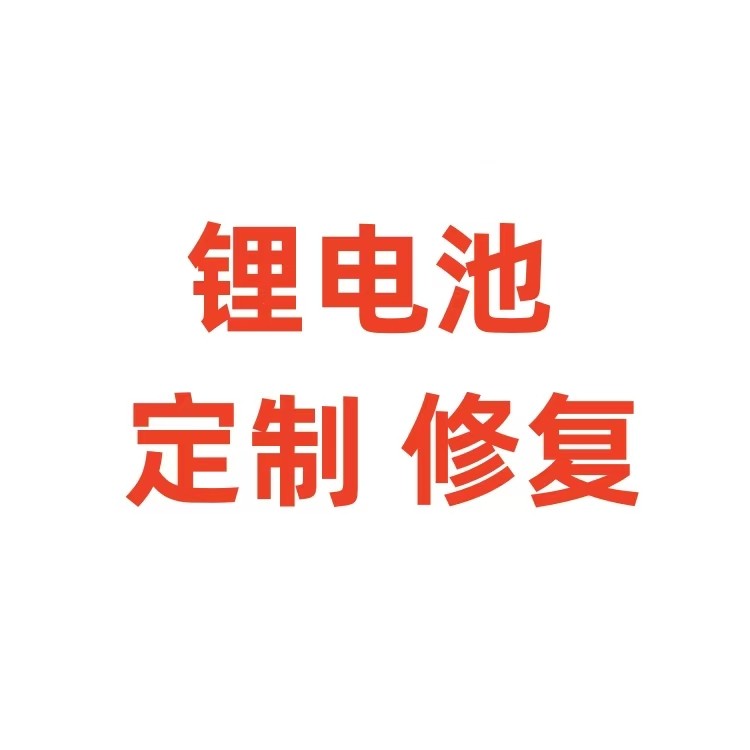 鹤成锂电池定制维修