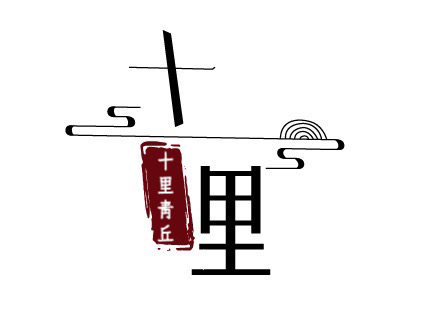 十里青丘