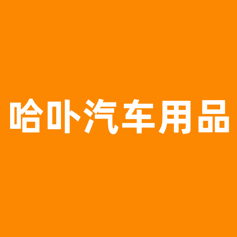 哈卟汽车用品