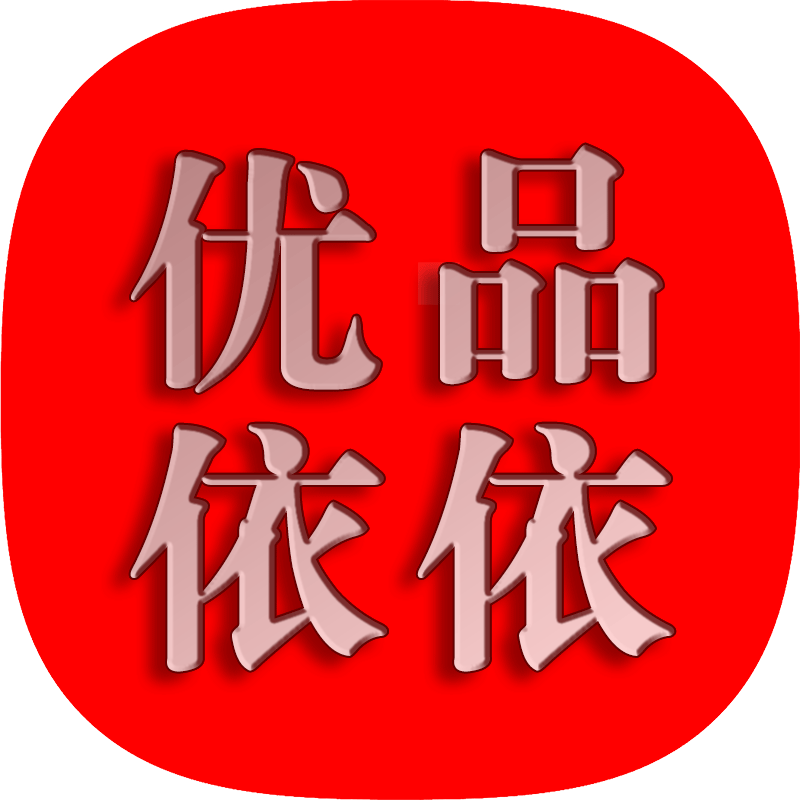 优品依依