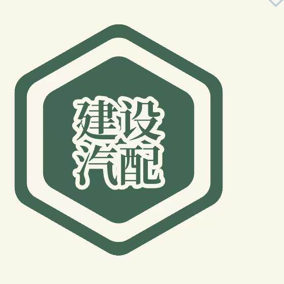 建设汽配