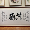 君宜字画社