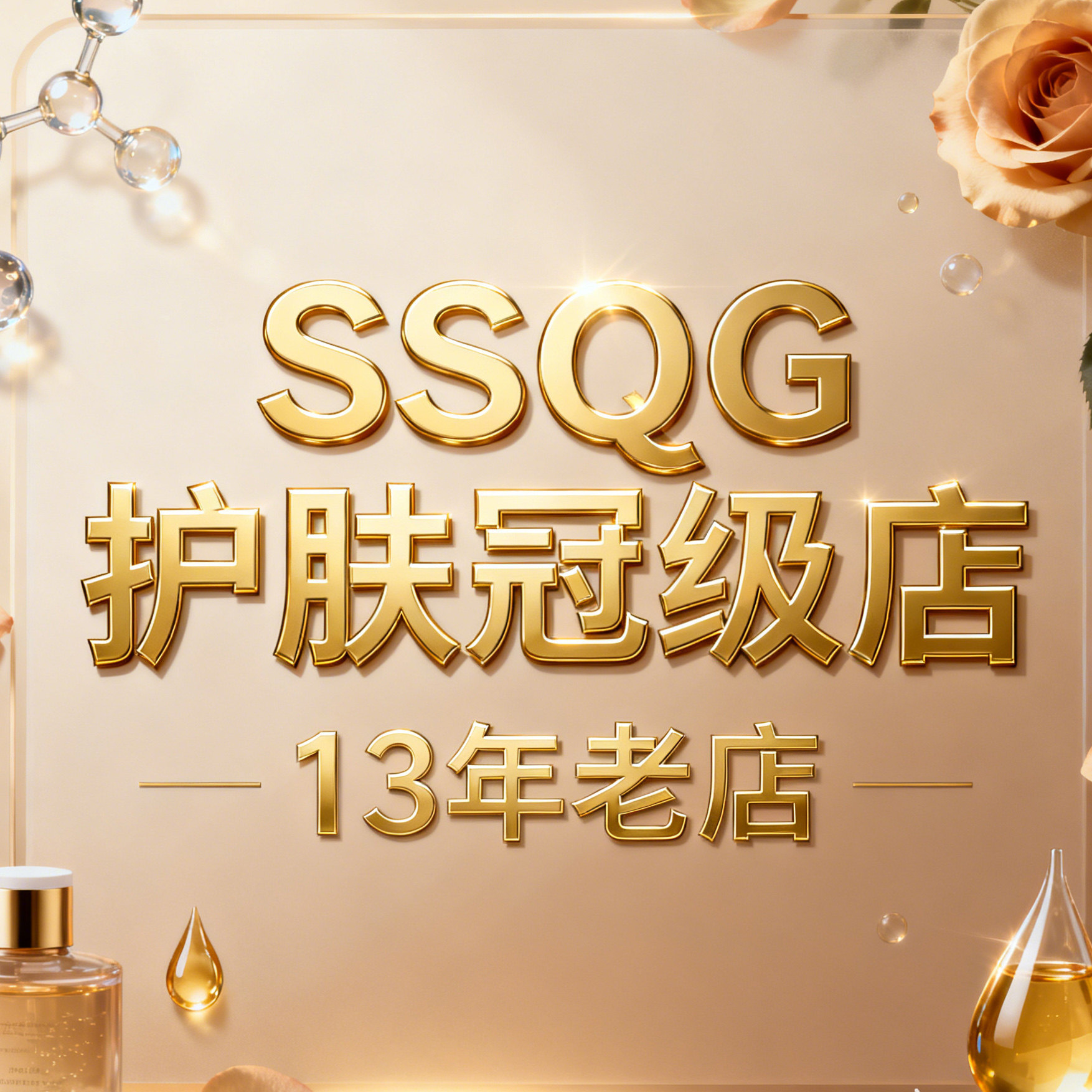 SSQG护肤冠级店