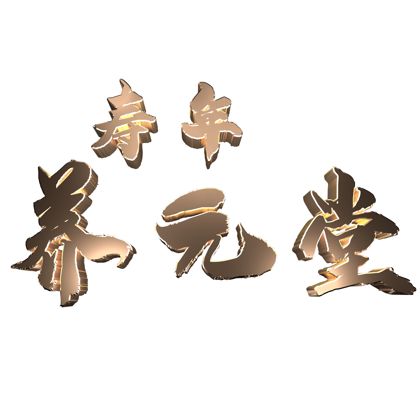 北京寿年养元堂