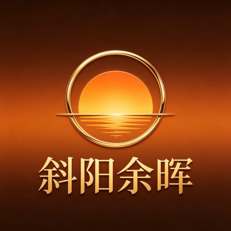 斜阳余晖 店铺LOGO