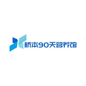 桥本90天营养馆