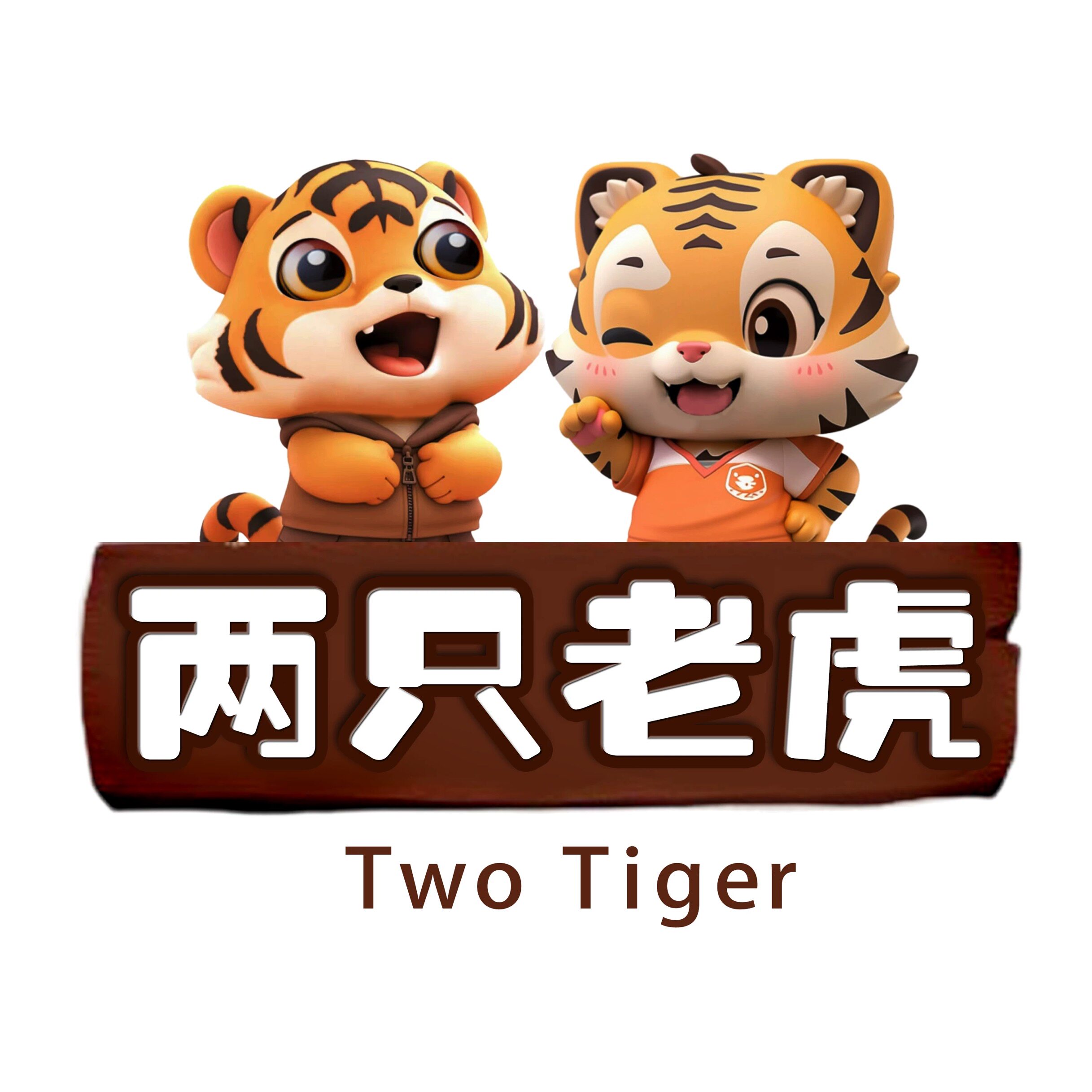 两只老虎零食小铺