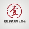 壹站优选家居日用品