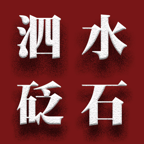 泗水砭石制品厂