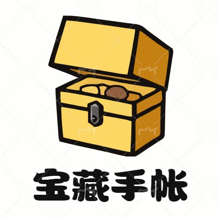 宝藏手帐社团胶带分装