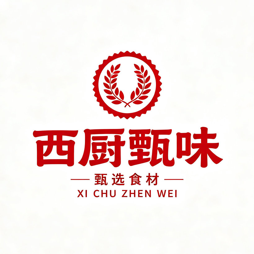 西厨甄味