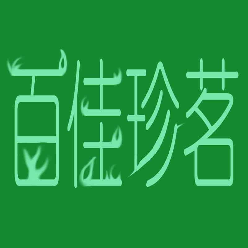 百佳珍茗食品专营店