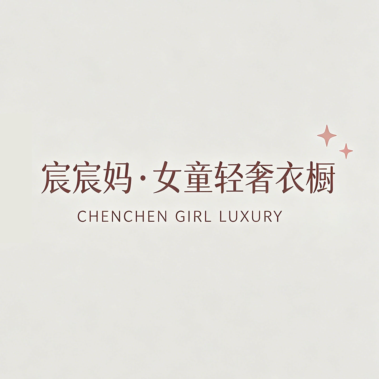 宸宸妈女童店