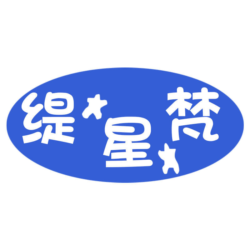 缇星梵手工奢配