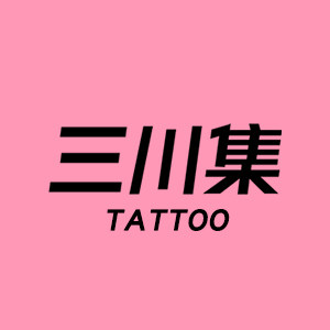 三川集 Tattoo