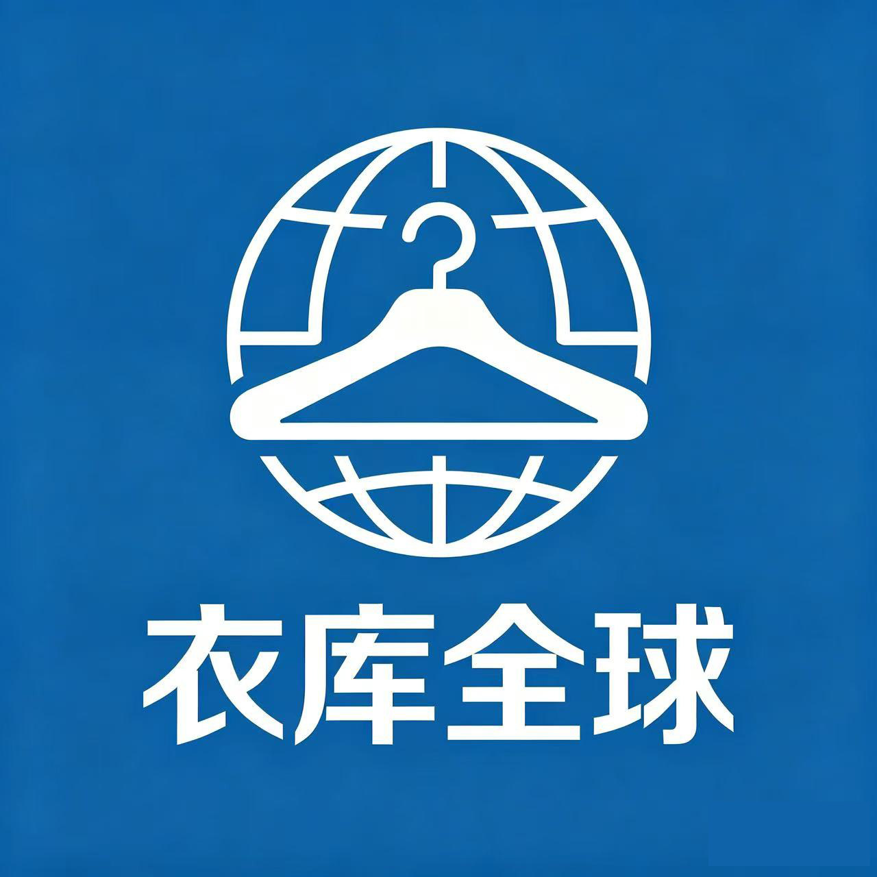 衣库全球外贸店