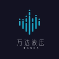 广东万达液压设计制造