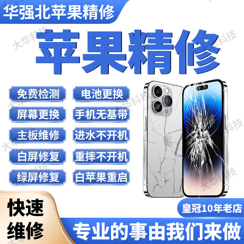 华强北手机平板维修