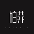 柏菲酒店用品源头厂家