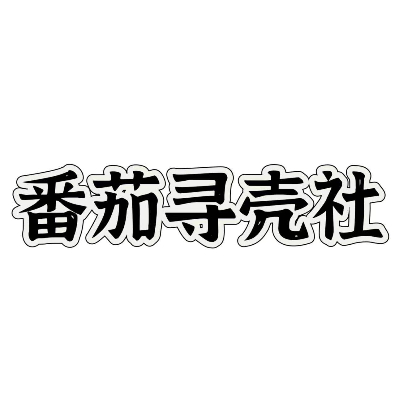 番茄潮壳工厂店