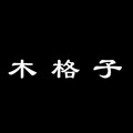 尼可环球严选