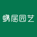 蜗居园艺