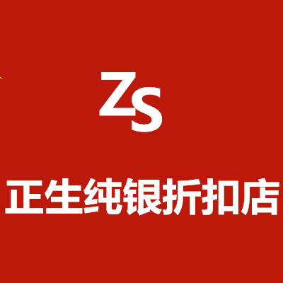 香港正生纯银折扣店