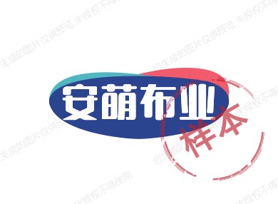 安萌布业