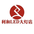 利和LED大灯店