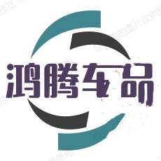 鸿腾车品
