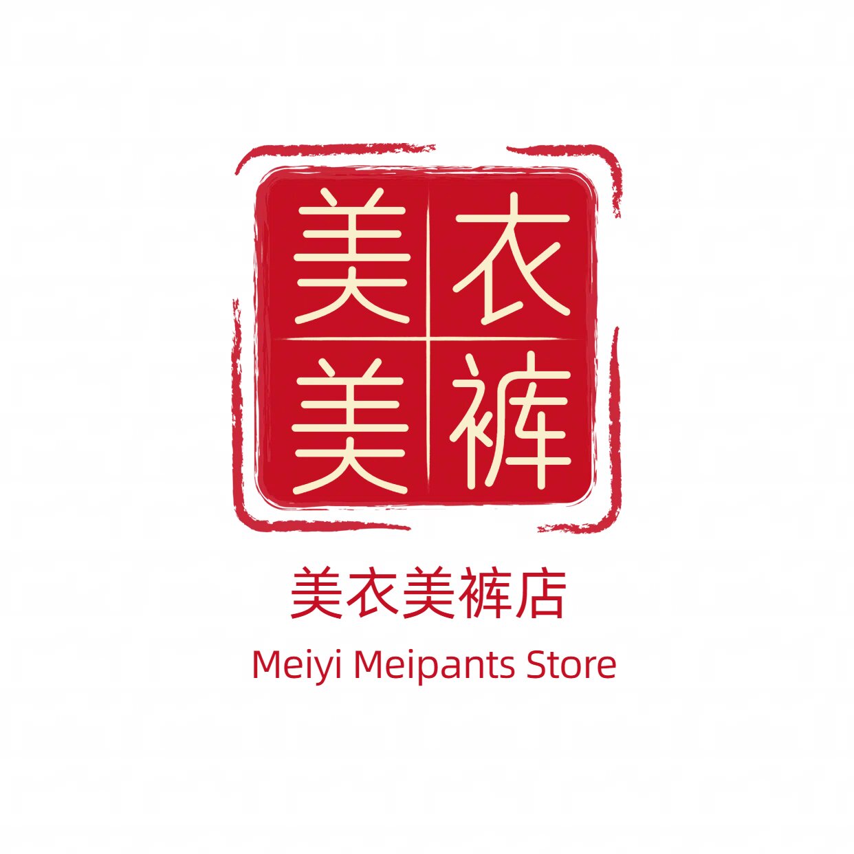 爱美衣裤店