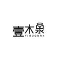 壹木泉过滤器 店铺LOGO
