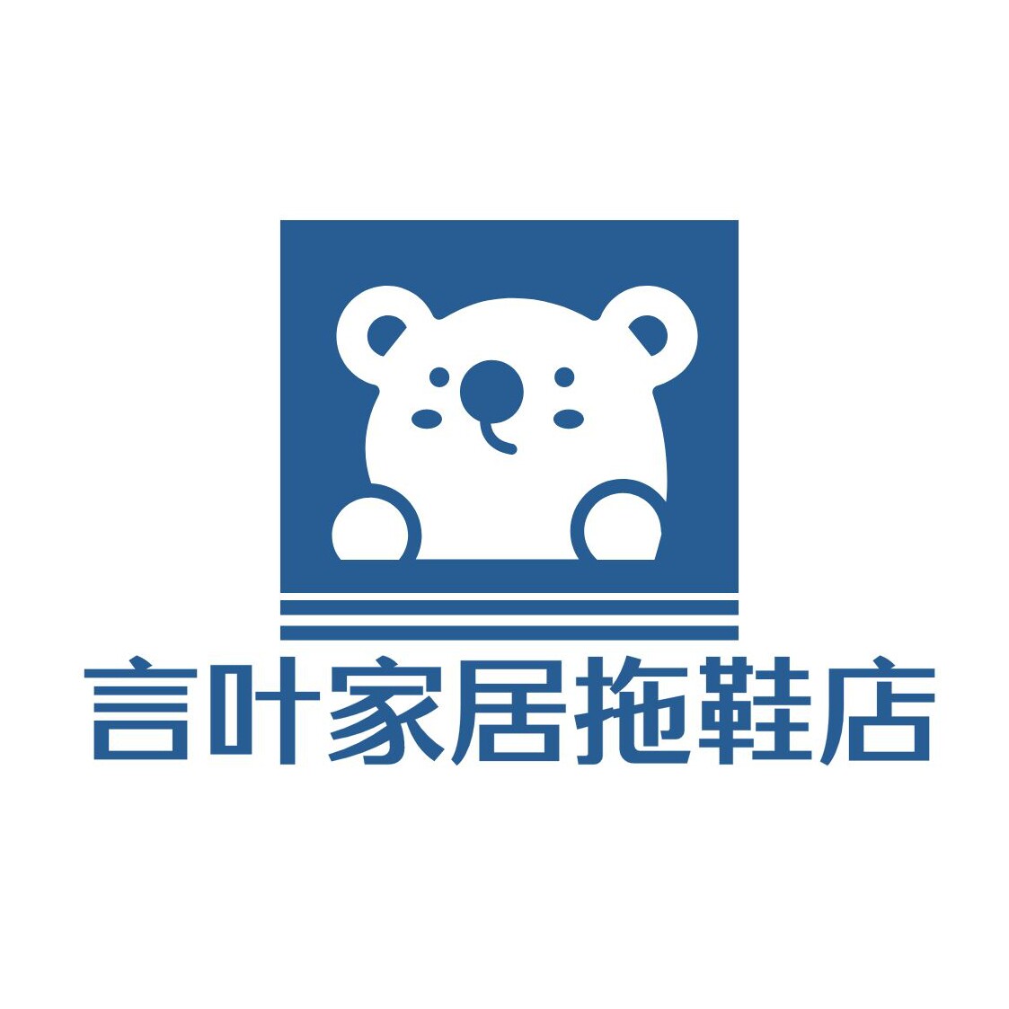 言叶家居拖鞋店