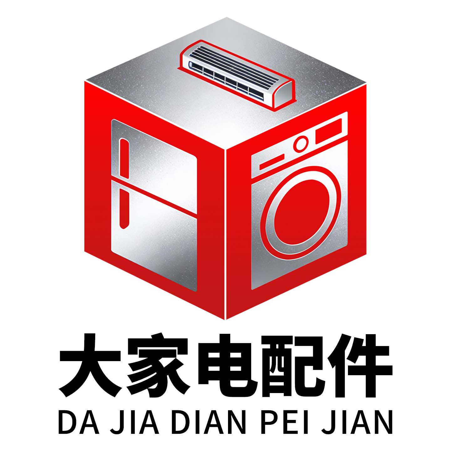 大家电配件营销店