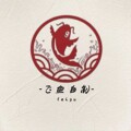 飞鱼自制