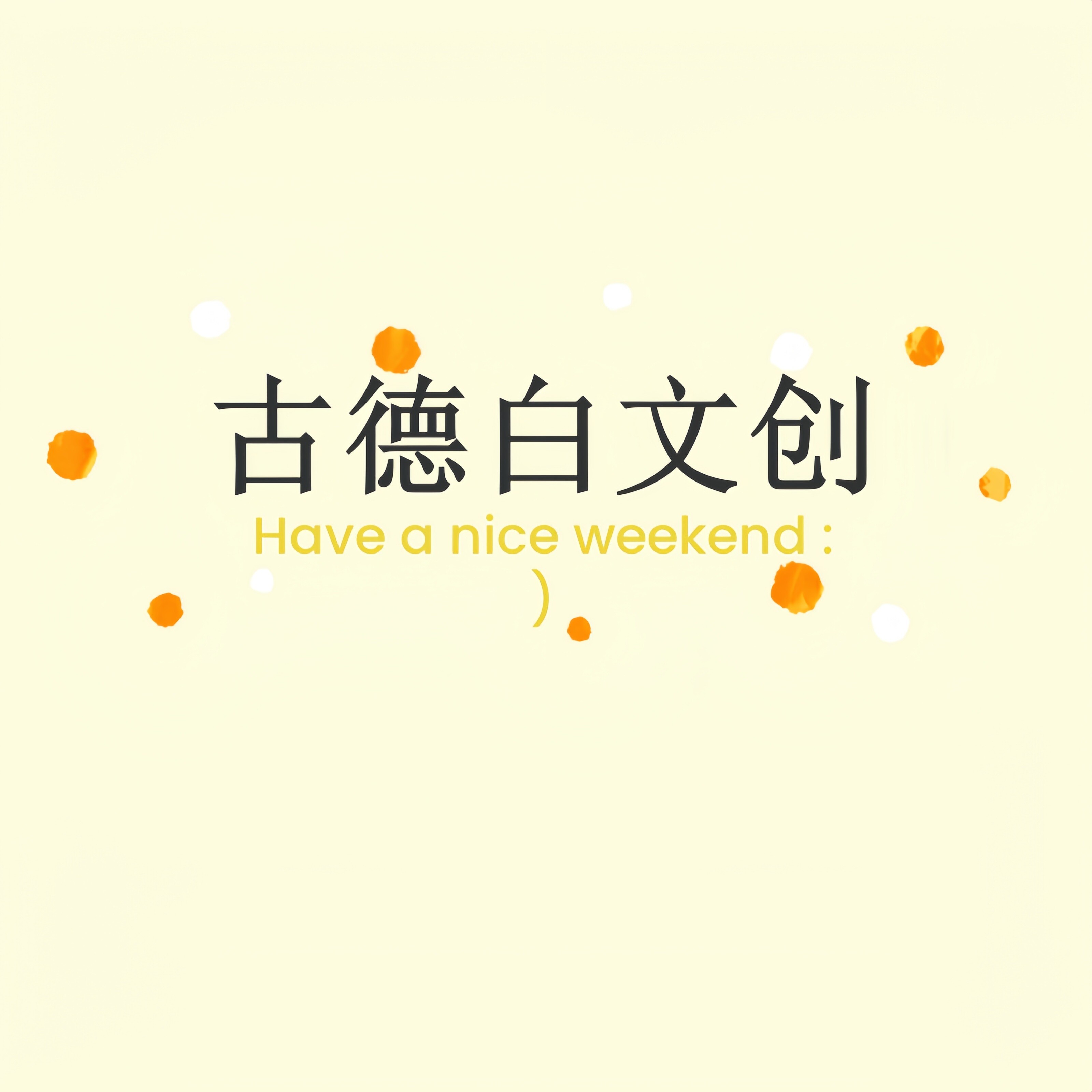 古德白文创
