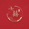 十里囍铺 店铺LOGO