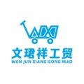 青岛文珺祥工贸