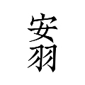 安羽手书