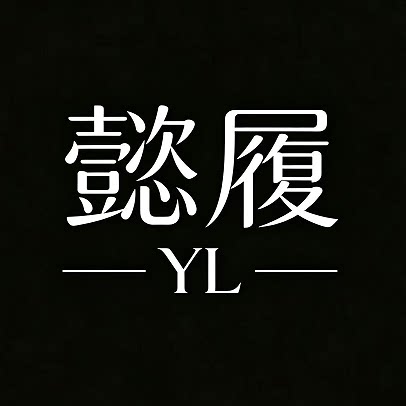 懿履手工