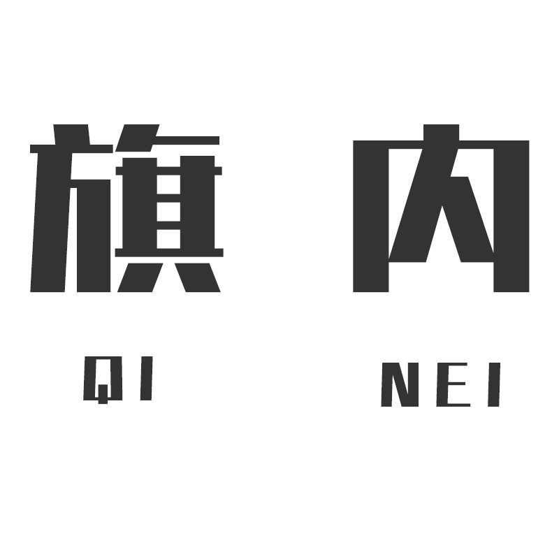 QINEI旗内工作室